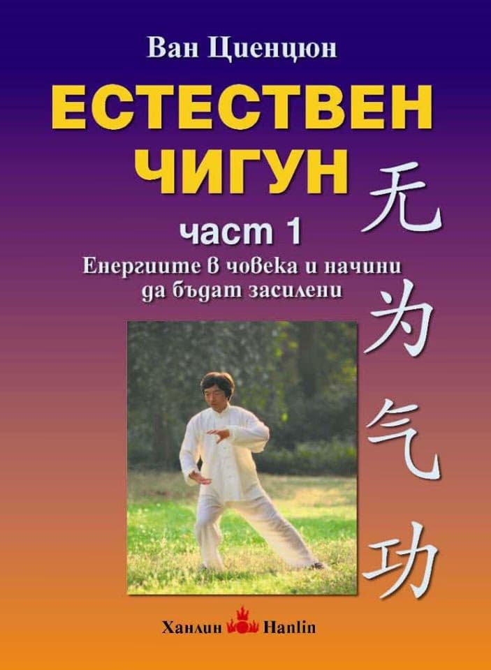 Корица на „Естествен чигун - част 1" — Ван Циенцюн
