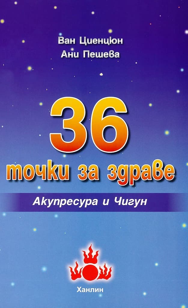 Корица на „36 точки за здраве - Акупресура и Чигун" — Ван Циенцюн