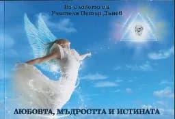 Корица на „Любовта, мъдростта и истината"