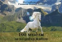 Корица на „100 мисли за по-добър живот"