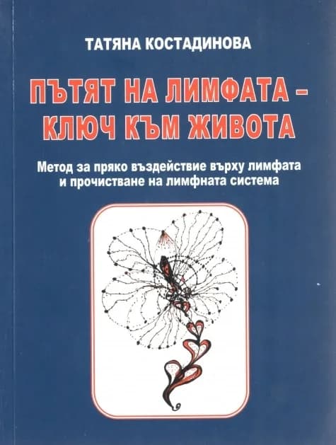 Корица на „Пътят на лимфата - ключ към живота“, Татяна Костадинова