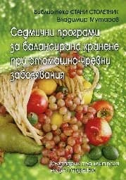 Корица на „Седмични програми за хранене при стомашно-чревни"