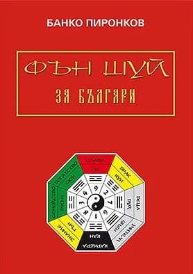 Корица на „Фън Шуй за българи“, Банко Пиронков