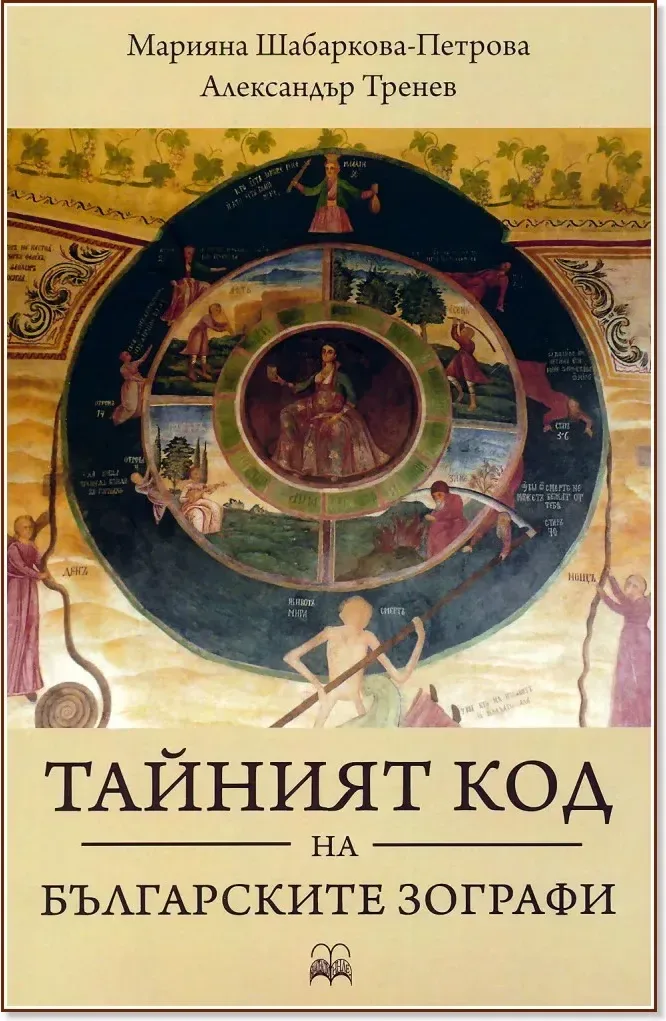 Корица на „Тайният код на българските зографи“