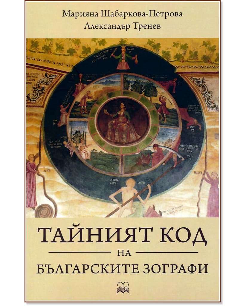 Корица на „Тайният код на българските зографи"