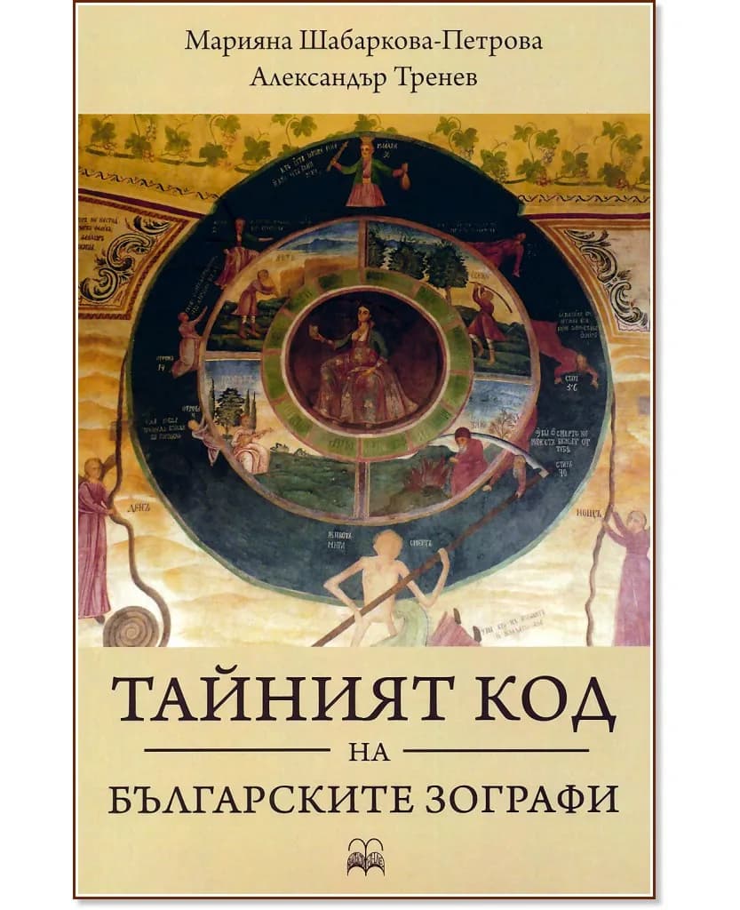 Корица на „Тайният код на българските зографи"