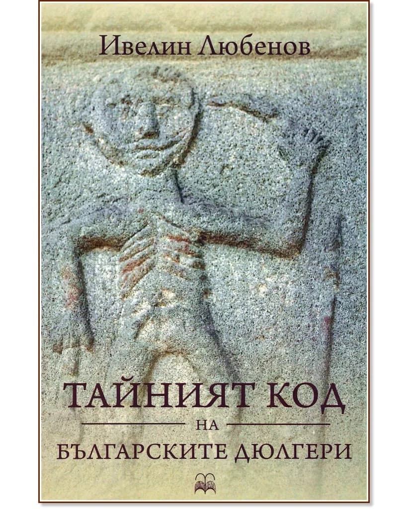 Корица на „Тайният код на българските дюлгери" — Ивелин Любенов