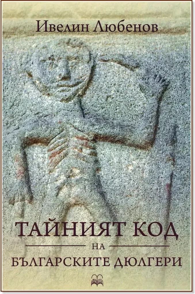 Корица на „Тайният код на българските дюлгери“, Ивелин Любенов