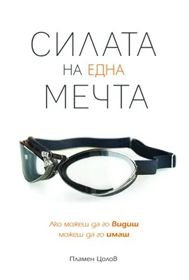 Корица на „Силата на една мечта“, Пламен Цолов