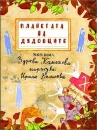 Корица на „Планетата на дядовците“