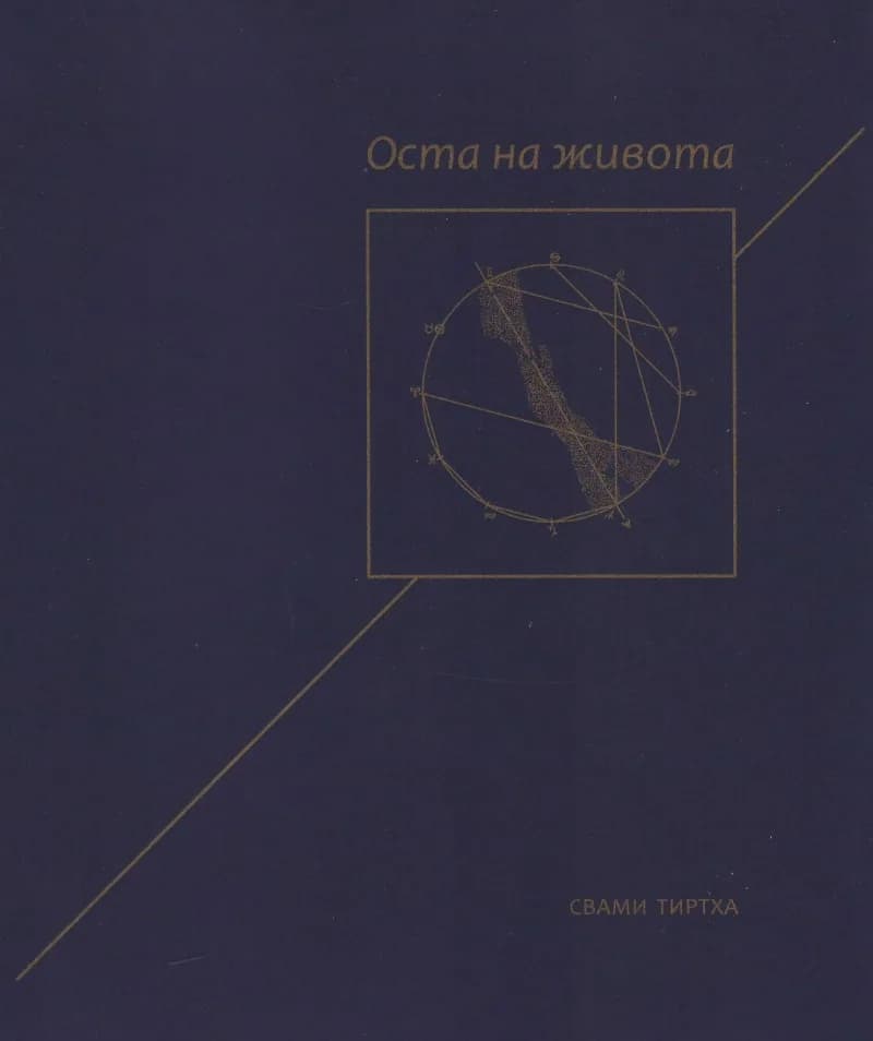 Корица на „Оста на живота" — Свами Тиртха