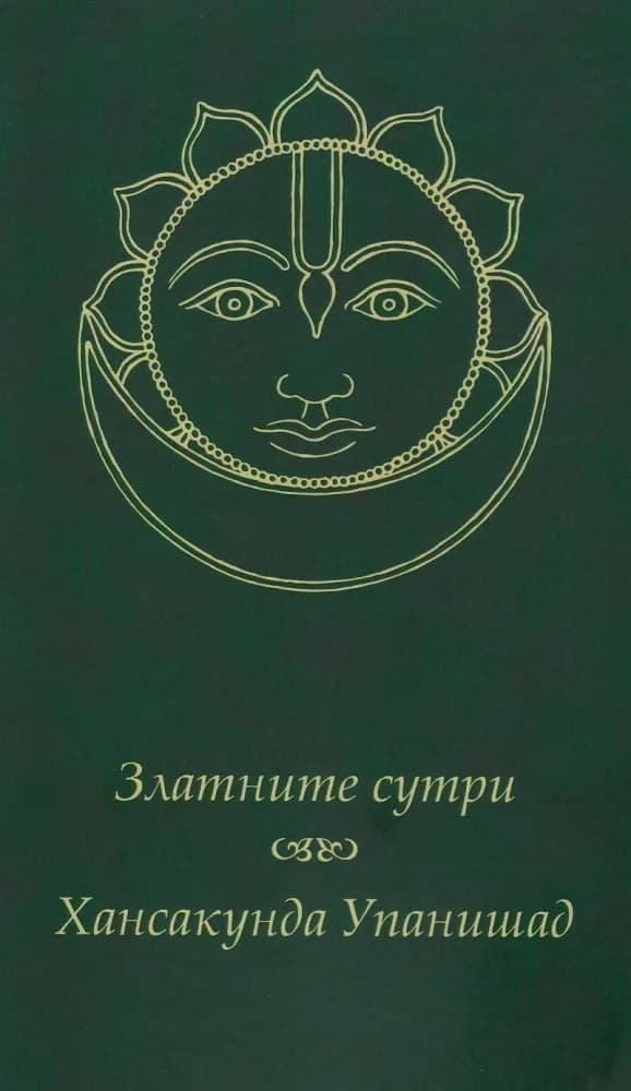Корица на „Златните сутри. Хансакунда Упанишад" — Свами Тиртха