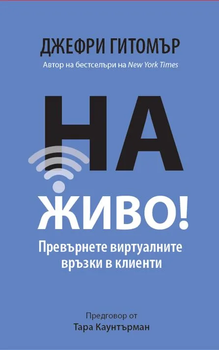 Корица на „На ЖИВО! Превърнете виртуалните връзки в клиенти" — Джефри Гитомър