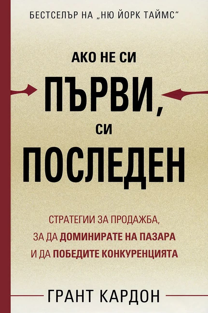 Корица на „Ако не си първи, си последен" — Грант Кардон