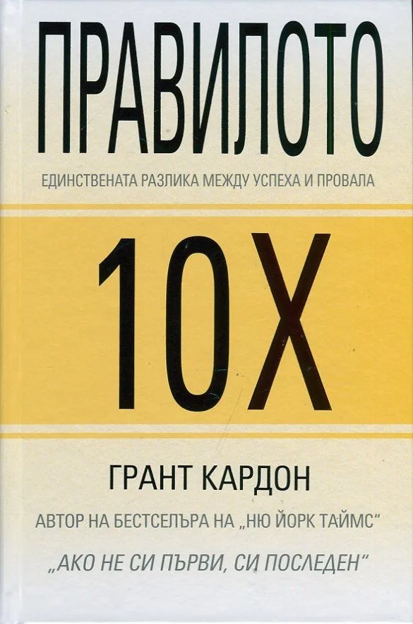 Корица на „Правилото 10Х - Единствената разлика между успеха и провала" — Грант Кардон
