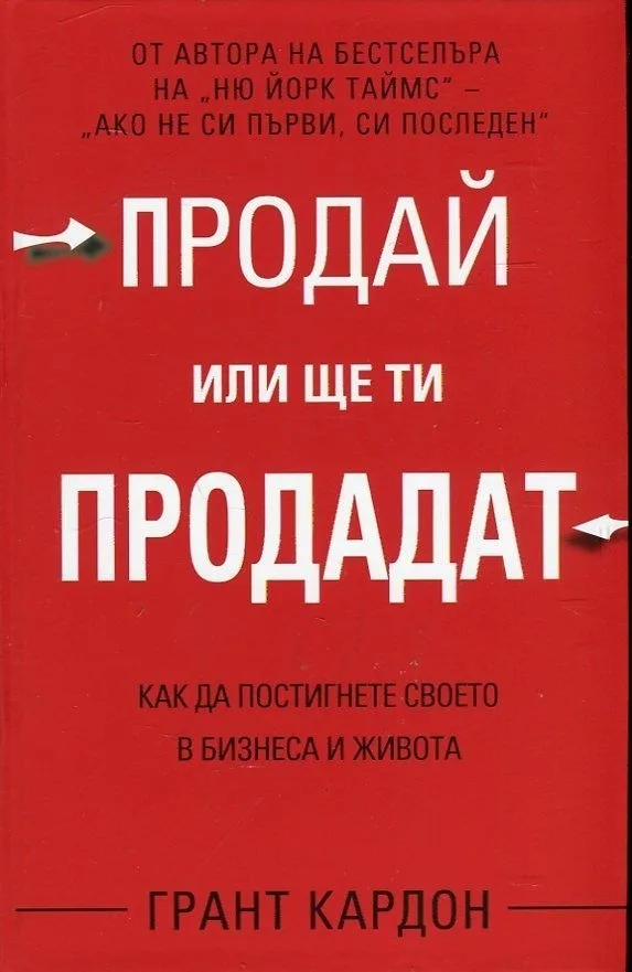 Корица на „Продай или ще ти продадат" — Грант Кардон