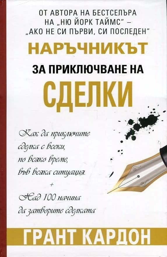 Корица на „Наръчник за приключване на сделки" — Грант Кардон