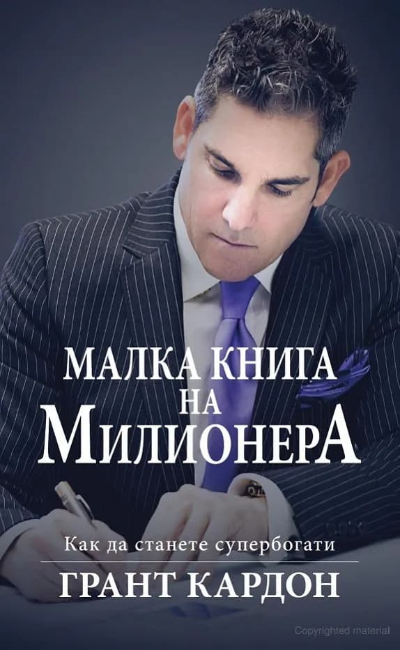 Корица на „Малка книга на милионера" — Грант Кардон