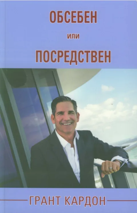 Корица на „Обсебен или посредствен" — Грант Кардон
