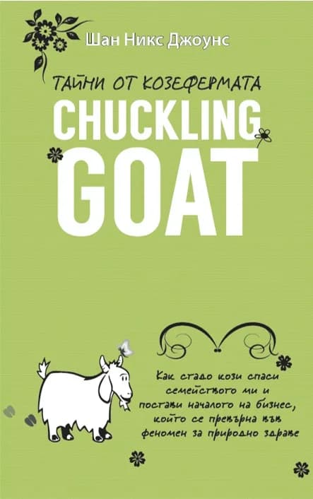 Корица на „Тайни от козефермата Chuckling Goat" — Шан Никс Джоунс