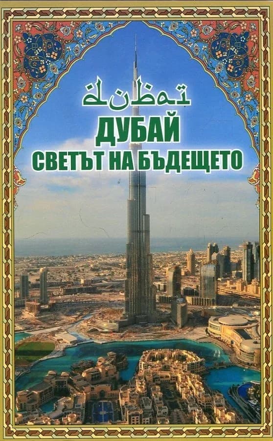 Корица на „Дубай - Светът на бъдещето“, Димитрина Янева