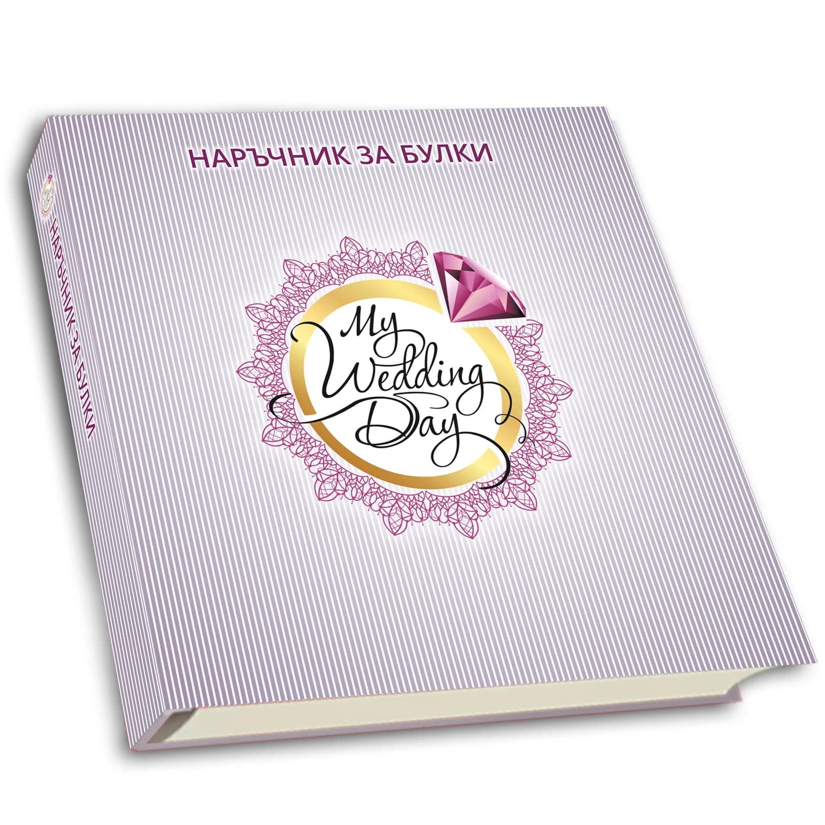 Корица на „Наръчник за булки“, Светлана Йорданова
