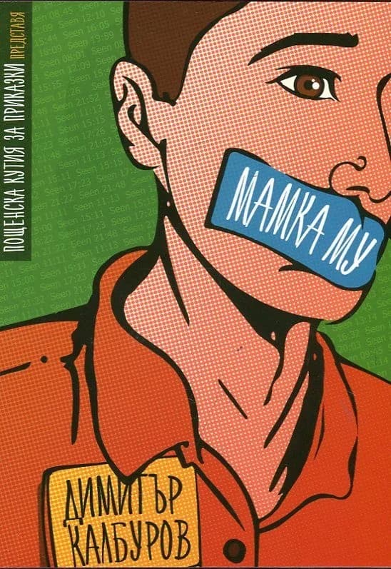Корица на „Мамка му" — Димитър Калбуров