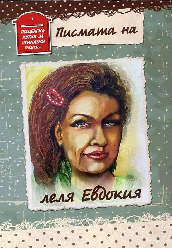 Корица на „Писмата на леля Евдокия“, Иво Петров