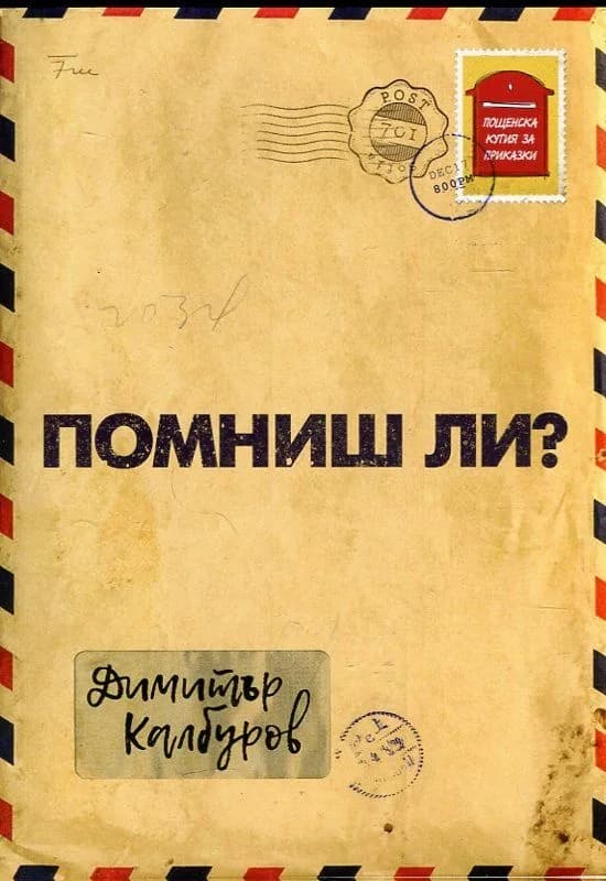 Корица на „Помниш ли?" — Димитър Калбуров