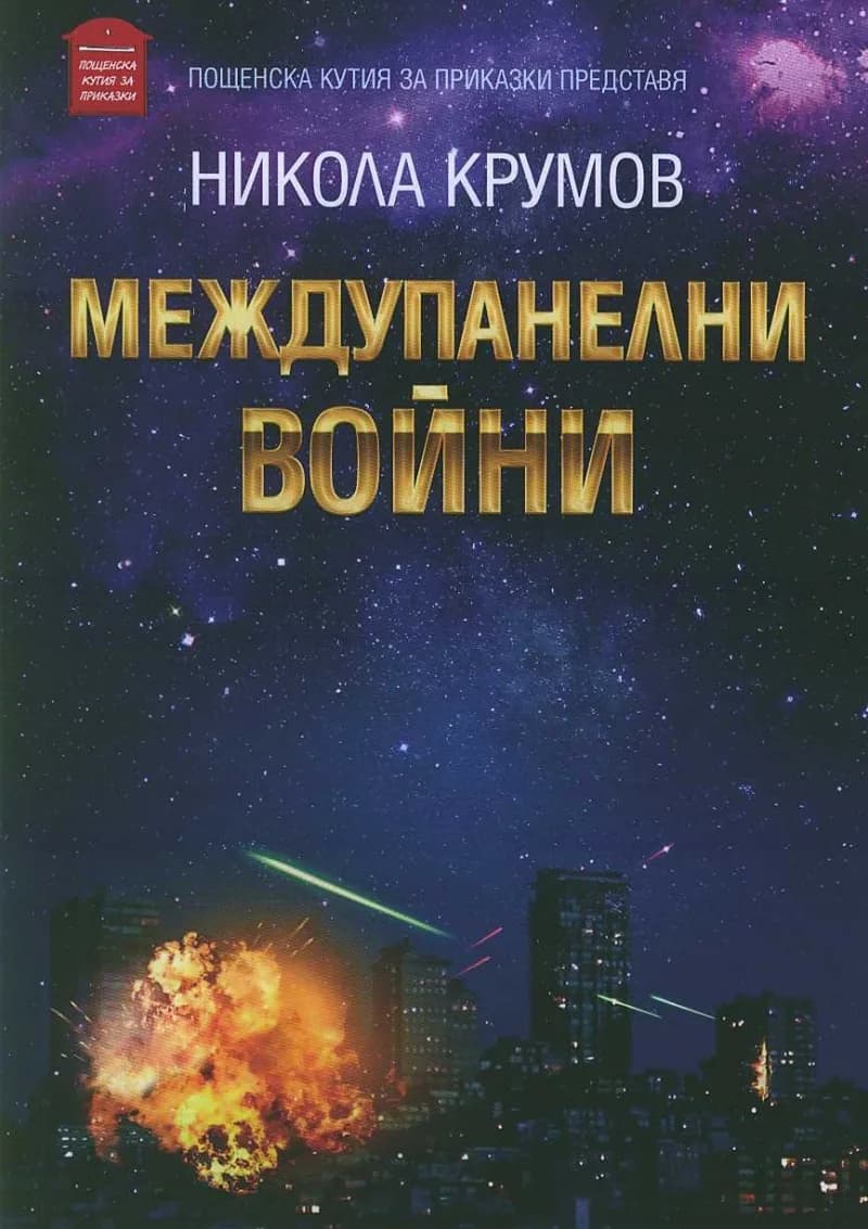 Корица на „Междупанелни войни“, Никола Крумов