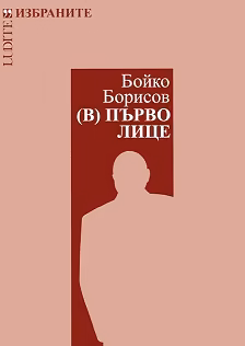 Корица на „Бойко Борисов. (В) Първо лице"