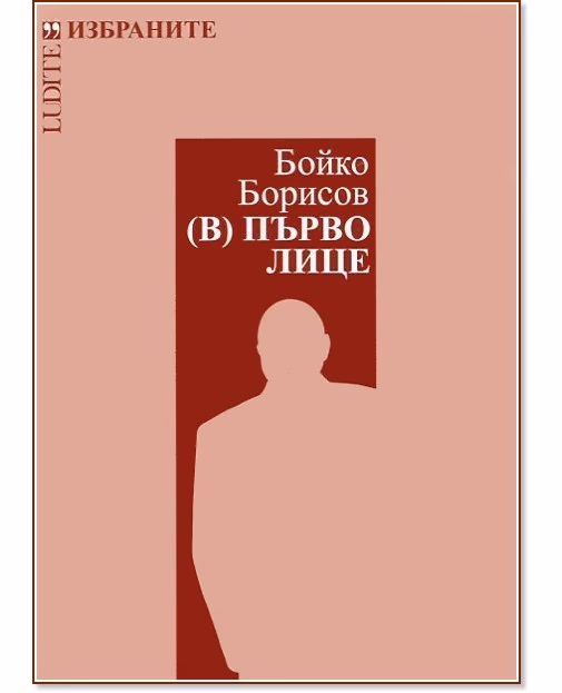 Корица на „Бойко Борисов. (В) Първо лице"