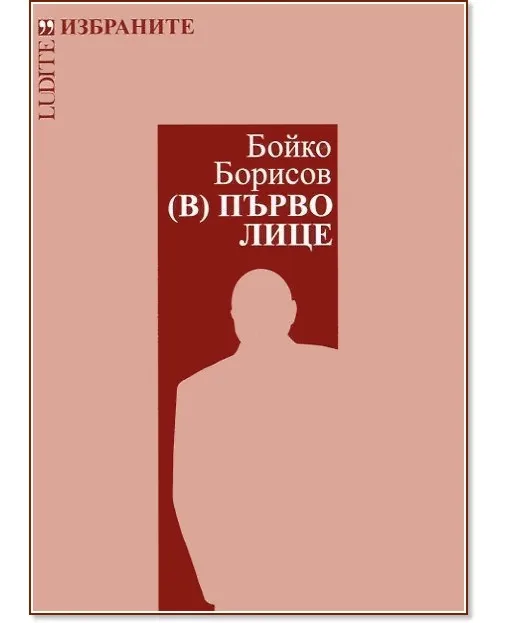 Корица на „Бойко Борисов. (В) Първо лице"