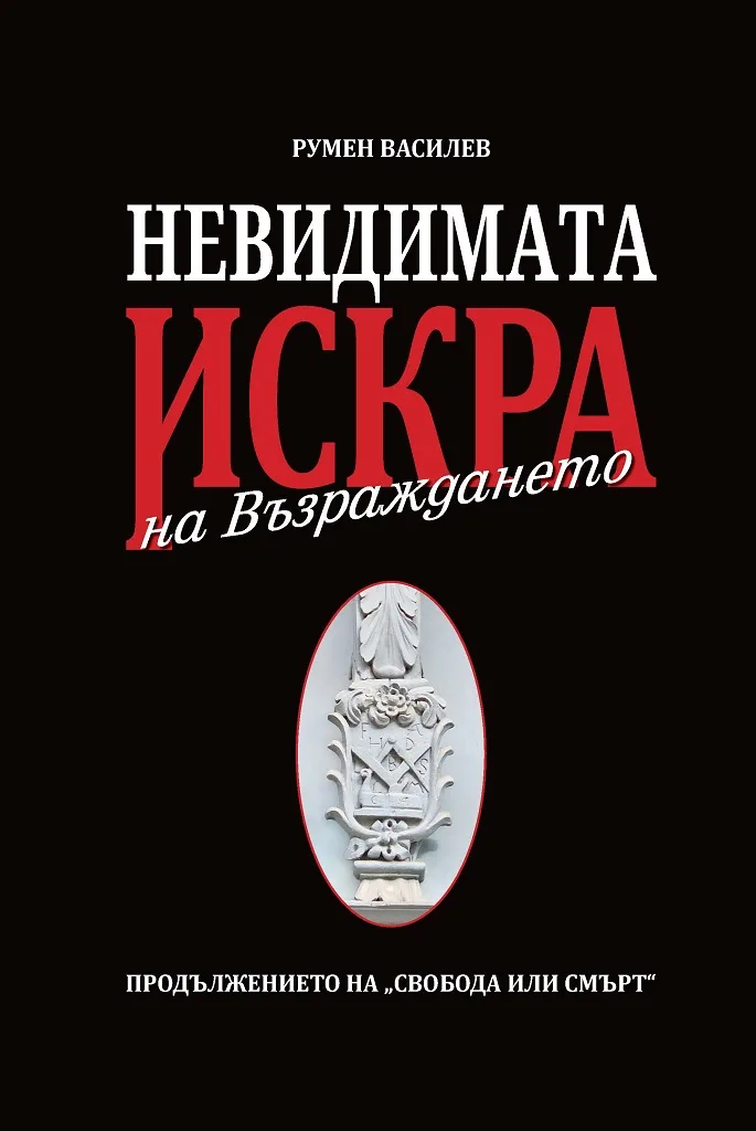 Корица на „Невидимата искра на Възраждането“, Румен Василев