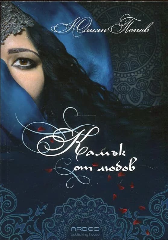 Корица на „Камък от любов“, Юлиян Попов