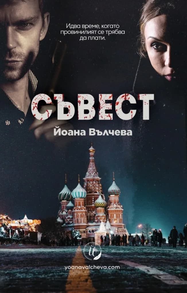 Корица на „Съвест" — Йоана Вълчева