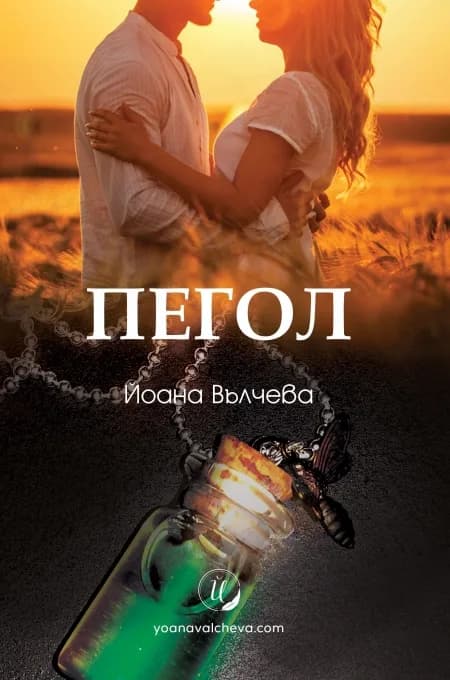 Корица на „Пегол" — Йоана Вълчева
