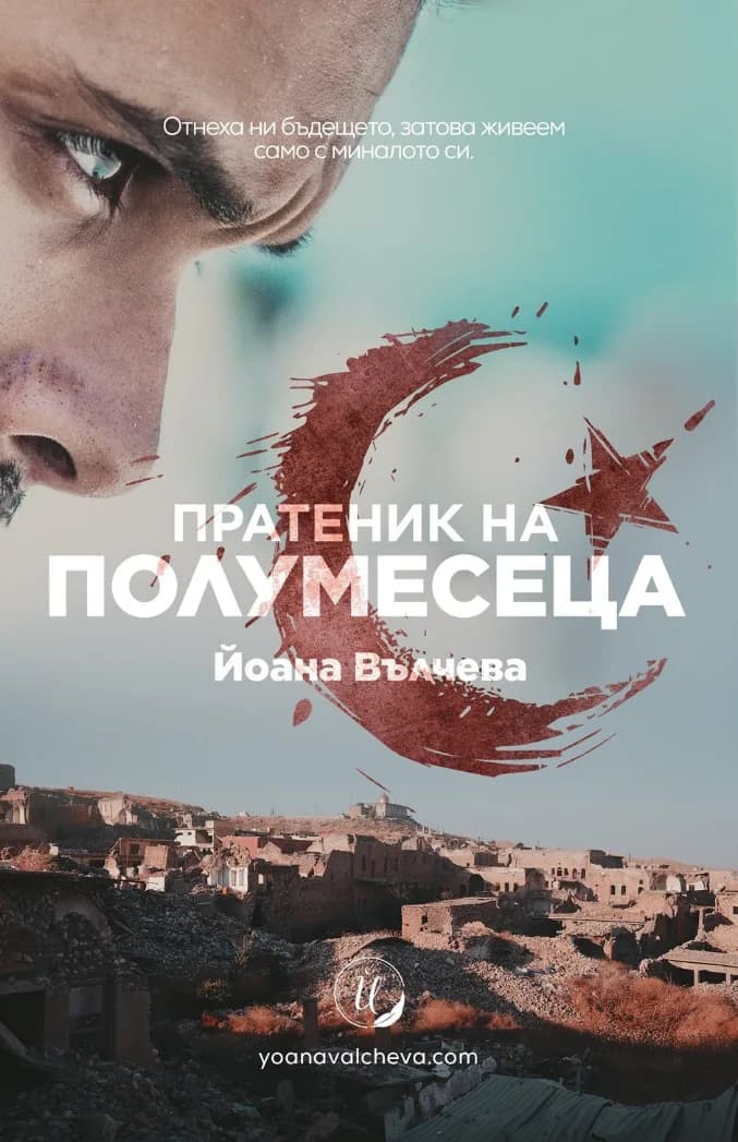 Корица на „Пратеник на Полумесеца" — Йоана Вълчева