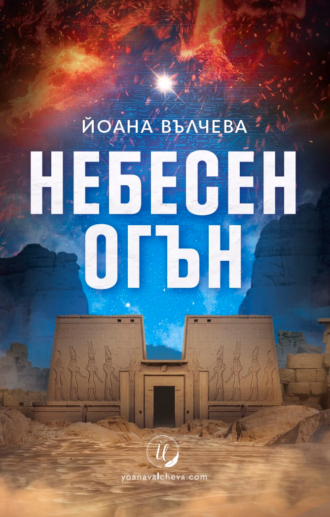 Корица на „Небесен огън" — Йоана Вълчева