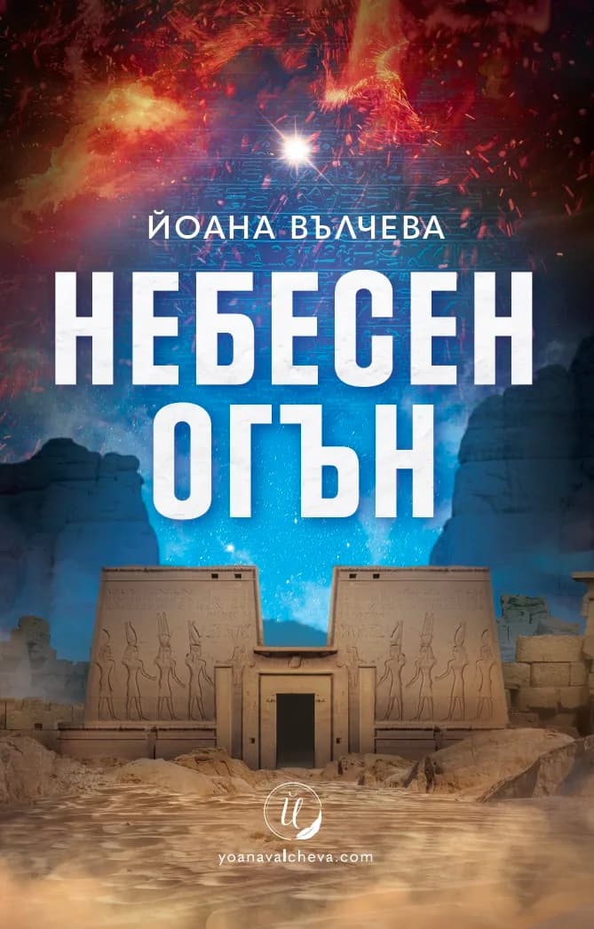 Корица на „Небесен огън" — Йоана Вълчева