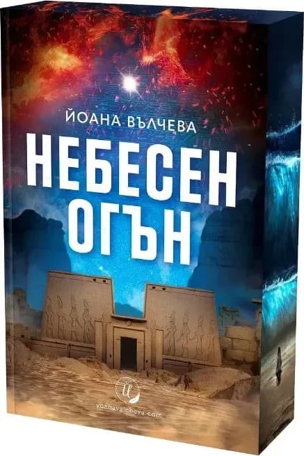 Корица на „Небесен огън - с цветни порезки“, Йоана Вълчева