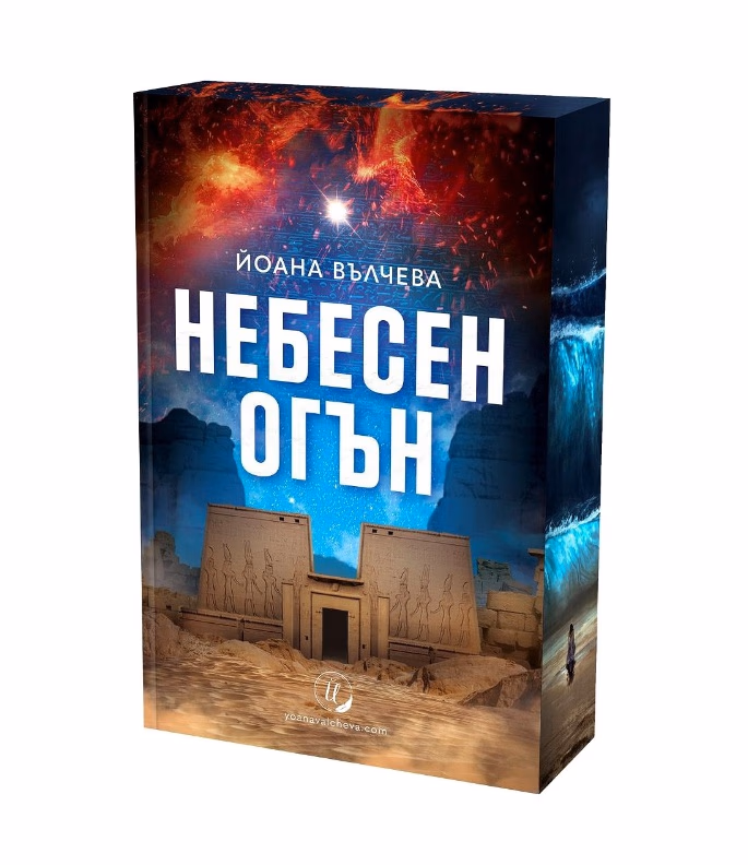 Корица на „Небесен огън - с цветни порезки" — Йоана Вълчева