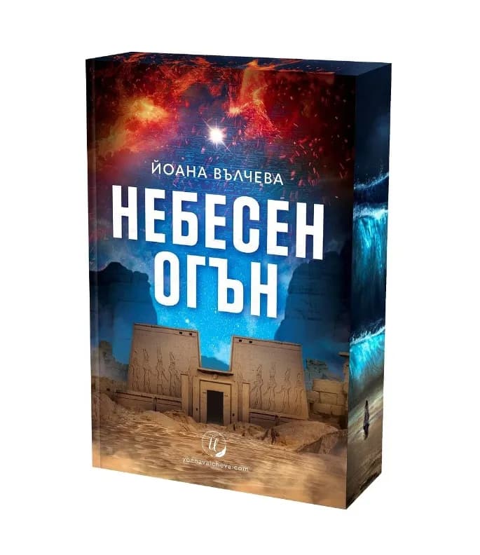 Корица на „Небесен огън - с цветни порезки" — Йоана Вълчева
