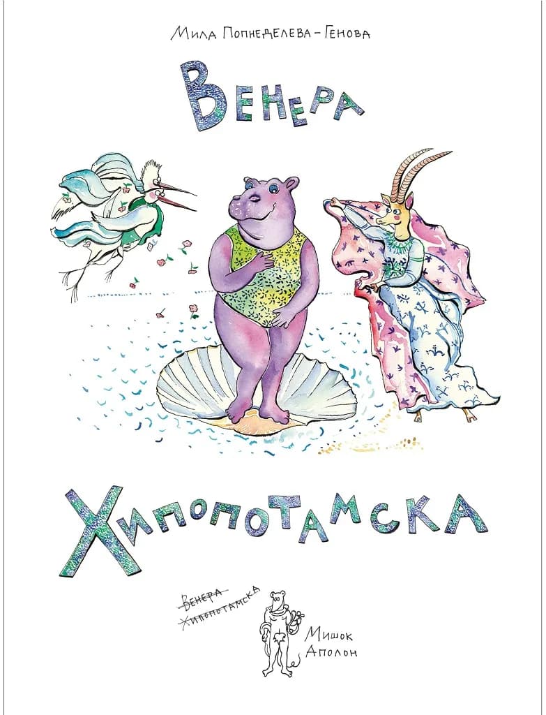 Корица на „Венера Хипопотамска“, Мила Попнеделева-Генова
