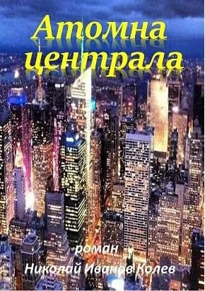 Корица на „Атомна централа" — Николай Иванов Колев