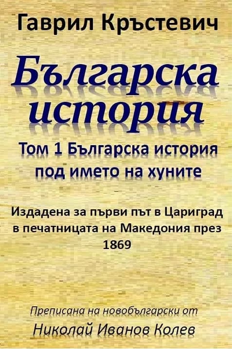 Корица на „Българска история - том 1 - Българска история под името на хуните" — Гаврил Кръстевич