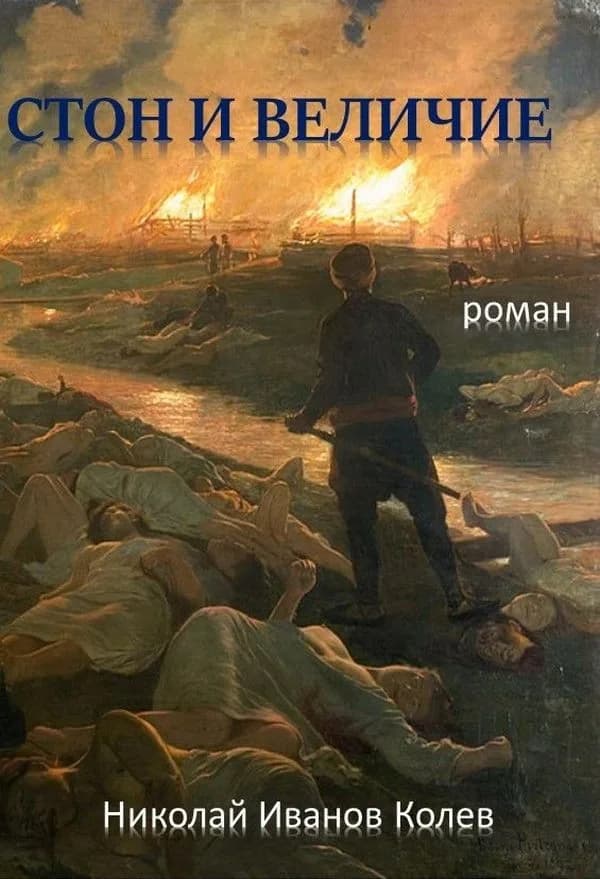 Корица на „Стон и величие" — Николай Иванов Колев