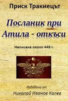 Корица на „Посланик при Атила – откъси“, Приск Тракиецът