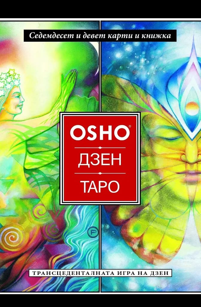Корица на „Ошо Дзен Таро - Трансценденталната игра на дзен - 79 карти + книжка“, Ошо