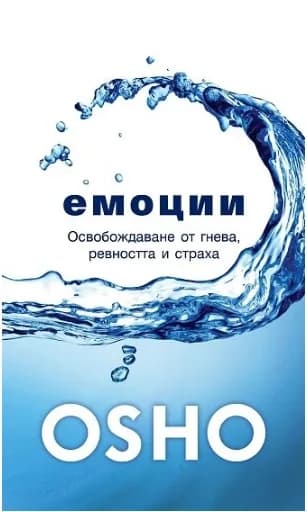 Корица на „Емоции - Освобождаване от гнева, ревността и страха“, Ошо